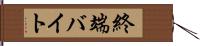 終端バイト Hand Scroll