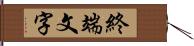 終端文字 Hand Scroll