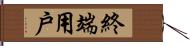 終端用戶 Hand Scroll