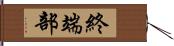 終端部 Hand Scroll