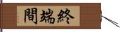 終端間 Hand Scroll