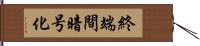 終端間暗号化 Hand Scroll