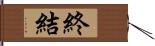 終結 Hand Scroll