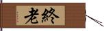 終老 Hand Scroll