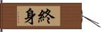 終身 Hand Scroll