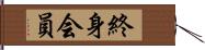 終身会員 Hand Scroll