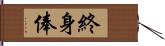 終身俸 Hand Scroll