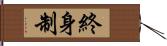 終身制 Hand Scroll