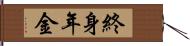 終身年金 Hand Scroll