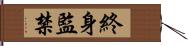 終身監禁 Hand Scroll