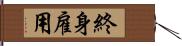 終身雇用 Hand Scroll