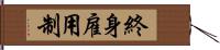 終身雇用制 Hand Scroll