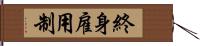 終身雇用制 Hand Scroll