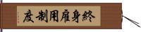 終身雇用制度 Hand Scroll