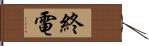 終電 Hand Scroll