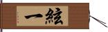 絃一 Hand Scroll