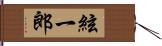 絃一郎 Hand Scroll