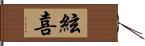 絃喜 Hand Scroll