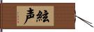 絃声 Hand Scroll