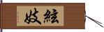 絃妓 Hand Scroll