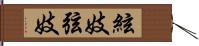 絃妓 Hand Scroll