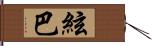 絃巴 Hand Scroll