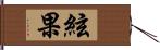 絃果 Hand Scroll