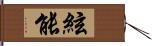 絃能 Hand Scroll