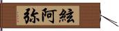 絃阿弥 Hand Scroll