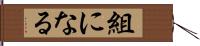 組になる Hand Scroll