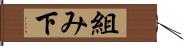 組み下 Hand Scroll