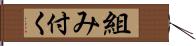 組み付く Hand Scroll