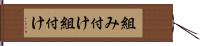 組み付け Hand Scroll