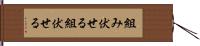 組み伏せる Hand Scroll