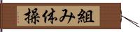 組み体操 Hand Scroll