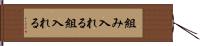 組み入れる Hand Scroll