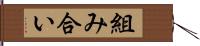 組み合い Hand Scroll