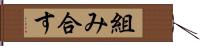 組み合す Hand Scroll