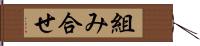 組み合せ Hand Scroll