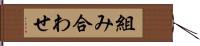 組み合わせ Hand Scroll