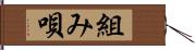 組み唄 Hand Scroll