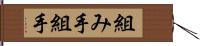 組み手 Hand Scroll