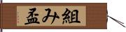 組み盃 Hand Scroll