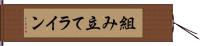 組み立てライン Hand Scroll