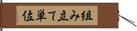 組み立て単位 Hand Scroll