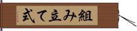 組み立て式 Hand Scroll