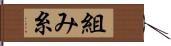組み糸 Hand Scroll