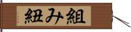 組み紐 Hand Scroll