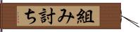 組み討ち Hand Scroll