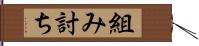 組み討ち Hand Scroll